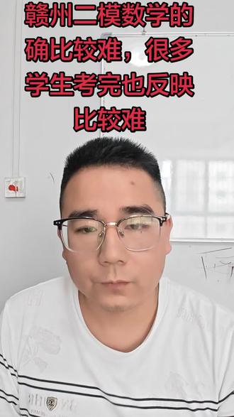 赣州二模数学的确比较难,很多学生考完也反映比较难 赣州二模数学的确比较难,很多学生考完也反映比较难
#赣州二模 #赣州二模数学 #赣州 #高考 #高考数学 @DOU+上热门 @抖音小助手