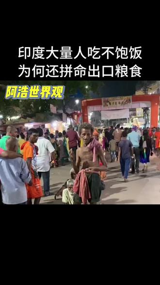 大量印度人面临饥饿问题,为何印度还拼命对外出口粮食呢? #印度 #看世界 #国际 #科普一下 #涨知识