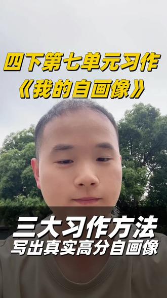 四年级下册《我的自画像》写作分享|3大技巧轻松写出高分作文 孩子写自我介绍总写流水账?内容平淡没亮点还拿不到高分!今天手把手教大家三个实用写作方法,抓独特外貌特点,用真实事例凸显性格爱好,再加上细腻细节描写,搭配班里多位同学真实写作案例参考,避开常见写作误区,简单易懂好掌握,家长赶紧收藏起来,带着孩子一起练习写作吧!
话题
#四年级语文 #我的自画像作文 #作文提分技巧 #小学生写作 #语文习作干货