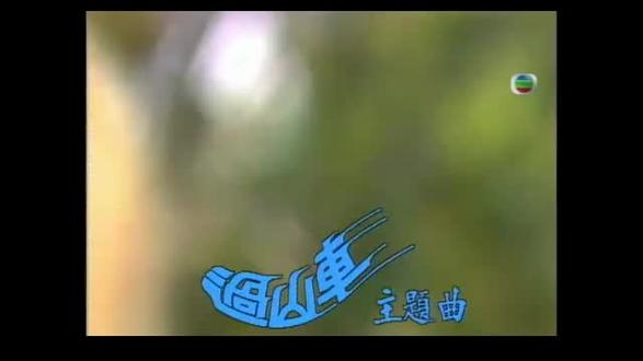 TVB 过山车 主题曲 蔡枫华