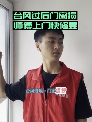 台风过后门窗漏风漏水?玻璃晃荡不牢固?同城师傅极速上门,9.9元抵30元,快速修复!#台风 #窗户 #门窗维修 #窗户维修 #窗