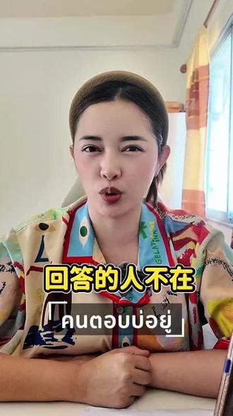 泰国歌《回答的人不在》 歌手เอิ้นขวัญ วรัญญา #泰国歌神 #泰国歌曲 #泰国歌#泰国语#翻译歌词