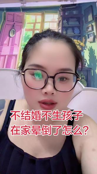 不结婚不生孩子,在家晕倒了怎么办?还能怎么办?醒了就没事儿,醒不了了就彻底没事儿, 生了孩子,醒了醒了,你还得给他们做饭#情感共鸣 #内容太过真实怎么办