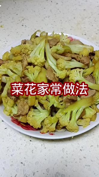 #一日三餐 #记录生活# 菜花家常做法