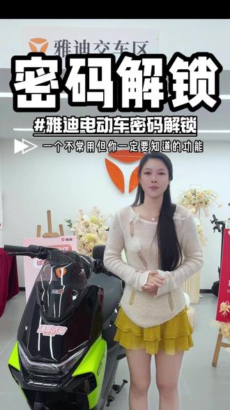 一个视频教会你雅迪电动车密码解锁怎么正确使用! #雅迪电动车#实用小技巧 #珠海雅迪