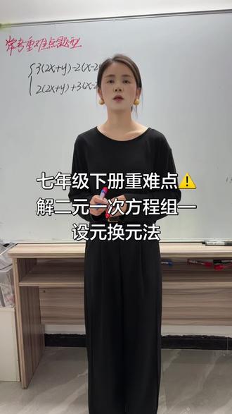 2分钟学会七年级下册重难点⚠️解二元一次方程组设元换元法#小数点老师 #初中数学#数学思维 #二元一次方程组 #抖音二创激励计划