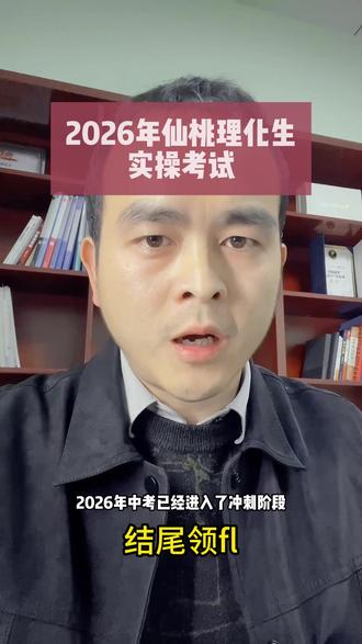 2026年实操考试 实操如何拿高分#仙桃 #中考 #理化生实验操作#仙桃何老师 #英语听说