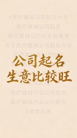 #医疗器械公司起名大全 #医疗器械公司起名大全#医疗器械公司起名大全
医疗器械公司起名
医疗器械公司起名有寓意
关于医疗器械公司起名大全
医疗器械类公司取名
医疗器械公司起名玄学
医疗器械类公司名称起名
公司起名
医疗器械行业公司取名
医疗器械产品公司取名
#老李起名