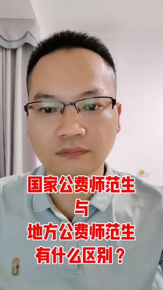 国家公费师范生与地方公费师范生有什么区别? #高考 #广西高考 #黎老师高考志愿填报指导