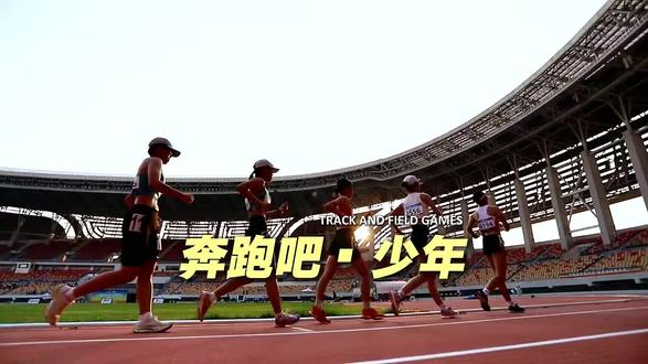 2026奔跑吧少年田径青少年锦标赛