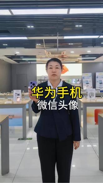 #华为 #鸿蒙玩机技巧 #同城 微信头像如何更换