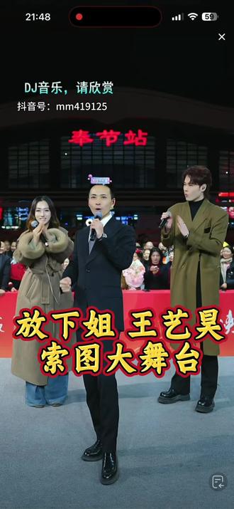 放下姐 王艺昊索图大舞台#舞台无处不在 #精彩瞬间