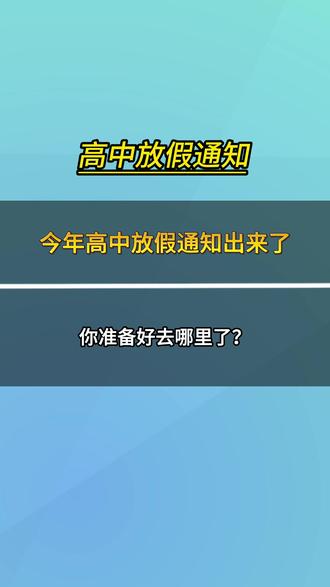 看,这就是高中生的放假通知!#假期#放假#休假#春假@高中 #春假