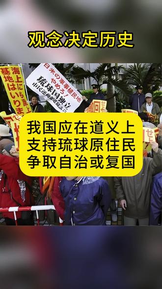 我国应在道义上支持琉球原住民争取自治或复国
