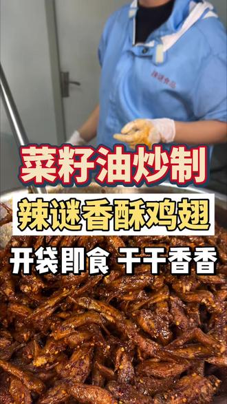 这个香酥鸡翅尖,骨头都可以一起嚼着吃,焦焦酥酥的,好吃又解馋,追剧下酒必备!#吃货#追剧小零食#妈呀太香了#好吃到爆#开袋即食