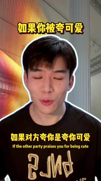 他夸你可爱是什么意思? #top #1 #top1 #0 #体育生