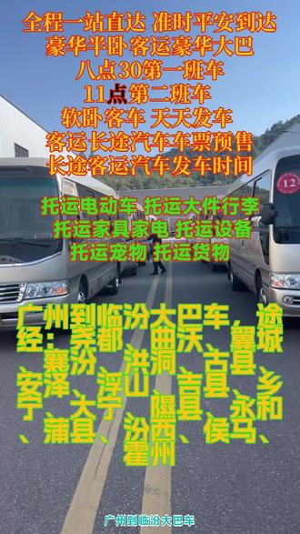 广州到临汾大巴车电话lЗЗ-7бll-5З9l,途经:尧都、曲沃、翼城、襄汾、洪洞、古县、安泽、浮山、吉县、乡宁、大宁、隰县、永和、蒲县、汾西、侯马、霍州一站直达——全程高速,豪华长途大巴车,出行时间:9:00-13:00(每天两班),托运宠物,托运电动车,托运货物,全程高速直达,准点准时到家,放心乘坐,安心到家。 #大巴车站班次查询 #长途大巴汽车几小时 #广州到临汾尧都曲沃翼城襄汾洪洞古县安泽浮山吉县乡宁大宁隰县永和蒲县汾西侯马霍州客运大巴车客运长途大客车