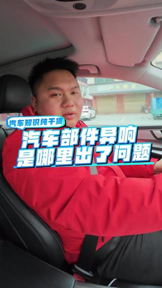 汽车部件异响是什么问题?一个视频告诉你#汽车异响 #汽车知识 #每天一个用车知识 #汽车维修