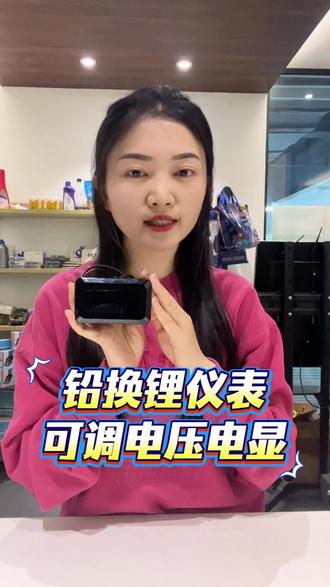 铅酸换锂电可以根据自己电池伏数调节电压的电显仪表,48-72V通用,兼容磷酸铁锂三元锂电和钠电池#可调电压的仪表 #电动车维修 #铅酸换锂电