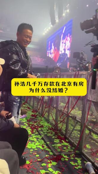 孙浩几千万存款在北京有房,为什么没结婚?