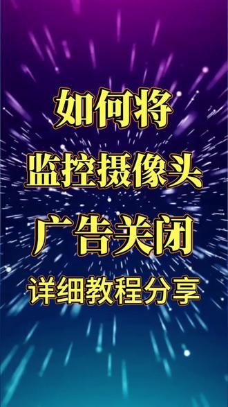 #分享教程#监控摄像头#监控摄像头广告关闭教程 #同城#热门