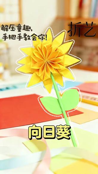 六一儿童节做向日葵手工,永远向阳而生☀️ #向日葵折纸教程 #六一手工 #六一儿童节礼物 #亲子互动 #手工diy
