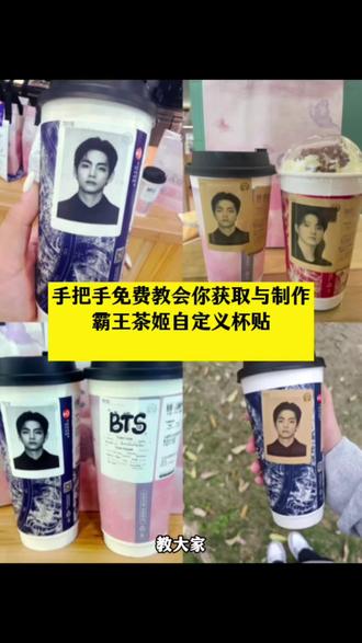 你们要的bts金泰亨霸王茶姬杯贴素材免费获取教程来啦#剪映 #霸王茶姬bts联名杯贴 bts霸王茶姬杯贴 霸王茶姬杯贴 金泰亨 #金泰亨霸王茶姬杯贴 是谁还没有拥有霸王茶姬杯贴 金泰亨霸王茶姬杯贴教程 金泰亨霸王茶姬自定义杯贴 白天睡霸王茶姬杯贴 金泰亨霸王茶姬杯贴图案 #霸王茶姬杯贴上传教程 #定制杯贴怎么上传图片 bts 杯贴diy