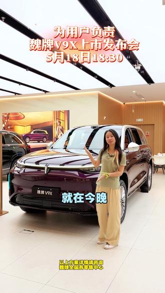用姓氏立牌,用初心立品,魏牌V9X上市发布会,就在今晚
#魏牌V9X正式上市 #魏牌V9X发布会重磅将至 #魏牌V9X