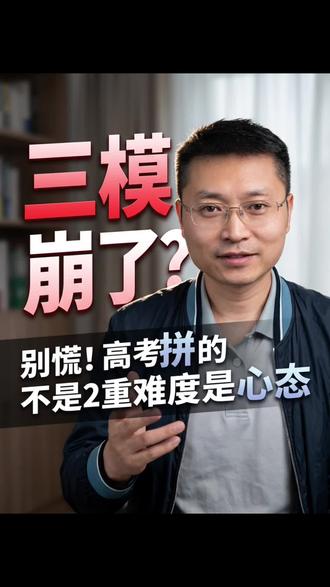 别管模考难不难,高考都能提分,加油吧同学们#黑龙江高考 #模考 #2026高考 #高三家长必看