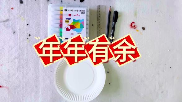 四年级上册浙美版《年年有余》#展示你的手工diy成果 #美术生 #教师 #画画