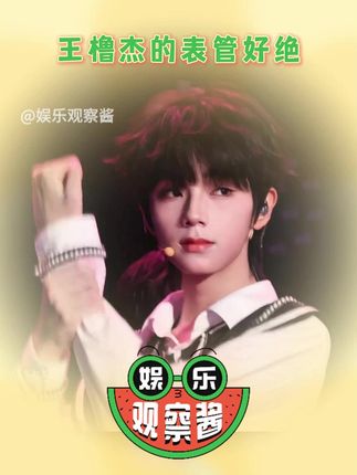 到底谁在说王橹杰的表管不行!我真的会生气好吗!#王橹杰 #直拍 #TF家族 #天选爱豆