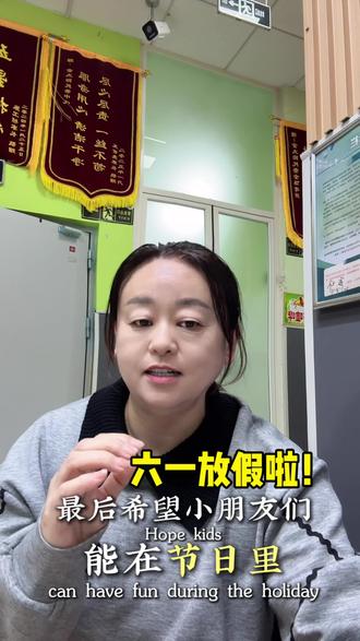 这个六一要放假?!
济南章丘的家人们收到消息了吗
#章丘#章丘章丘#章丘托管#章丘实验小学#六一放假