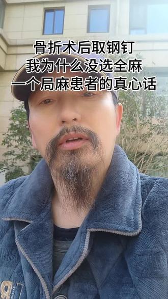 敏泰师兄取钢钉选了局麻,没有插尿管当天便能下床喝水上厕所! 如果你也怕全麻或半麻的恢复之苦,也许可以试试局麻。这次我亲身体验:手术时清醒,术后当天就能自己吃饭、上厕所,不用忍饿,没有尿管。因为只是“拆”钢钉,创伤小,局麻足够用,恢复也更快。希望这个选择,能让你少受一点罪。#骨折康复 #髌骨骨折 #我的康复日记