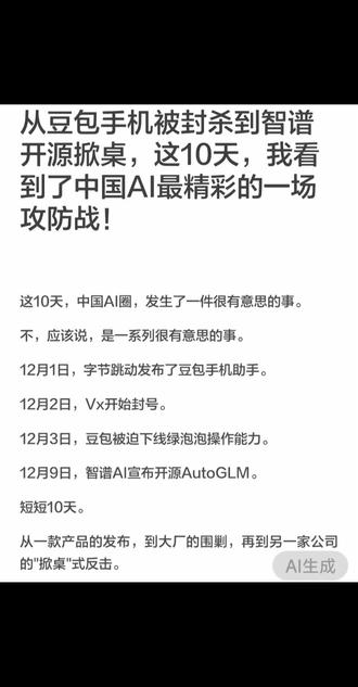 “10天!中国AI圈炸了场‘神仙打架’! 字节刚掏出豆包手机助手,第二天微信就把号封了;刚砍了绿泡泡功能,智谱直接‘掀桌’——把能让手机自己点外卖、订机票的AutoGLM开源了!”
“这哪是产品发布?分明是AI抢‘手机控制权’的攻防战!豆包想当‘手机管家’,直接把微信、淘宝这些超级App变成‘工具人’,结果被按了‘暂停键’;智谱更狠——把‘造AI手机’的能力直接发朋友圈! 现在谁都能拿AutoGLM,让手机自己刷短视频、回消息,数据还全存在自己手里!”
“你以为是技术掐架?其实是‘未来手机’的门票战争!以前AI助手只会查天气,现在直接替你‘过日子’——但问题来了:是让少数巨头管你的手机,还是自己握控制权? 这波开源,直接把‘AI手机’从‘奢侈品’变成了‘人手一个的玩具’!”
“下一个被AI‘掀桌’的,会是哪个App?评论区猜一波!现在普通人也能造AI手机,你敢不敢试试?”
#豆包手机被封杀 #智谱开源掀桌 #AutoGLM #AI手机人人可造 #开源破垄断