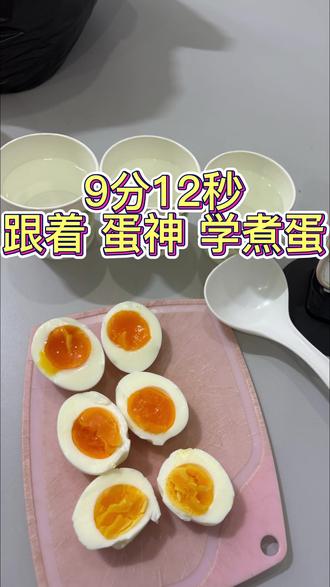 9分12秒!跟着蛋神学煮鸡蛋!这次共测评了7分12,8分12,9分12三个时间段,看下你爱吃哪个?#跟着蛋神煮鸡蛋 #溏心蛋 #煮鸡蛋 #鸡蛋的神仙吃法 #分享日常生活
