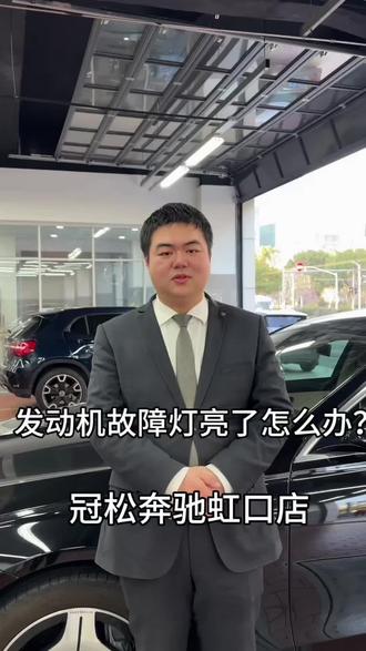 奔驰发动机故障灯亮了?别慌!这样做最稳妥#奔驰售后#奔驰发动机 #发动机故障灯亮