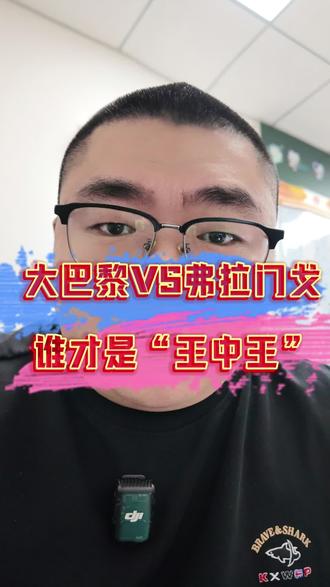 洲际杯决赛,欧冠之王和解放者之王的巅峰对决,都说王不见王那么谁才是“王中王”。#爆料