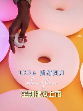 👉 2026 新款|宜家甜甜圈灯,终于升级了 🍩💡 #宜家 #灯具 #旺布利 #甜甜圈灯 #氛围灯