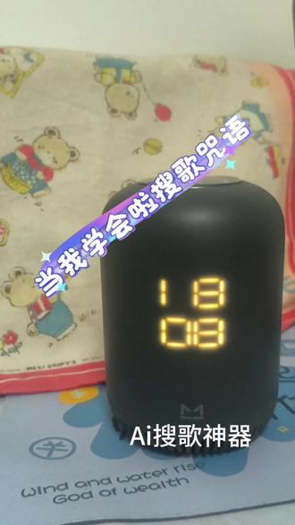 换一个姿势搜歌之智能音箱AI搜歌拥有强大的AI搜
歌功能。当一首歌你不知道歌名只知道部分歌词,不
慌,Q糖来帮你,只需要告诉它歌词,他就
能找到你想听的歌曲并播放,快去试试哟。#有大模型的智能音箱#智能音箱#蓝牙音箱@DOU+小助手
