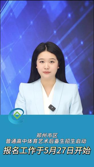郑州市区普通高中体育艺术后备生报名工作于5月27日开始 #热点 #热点小助手 #郑州中招 #郑州艺术后备生 #热点话题