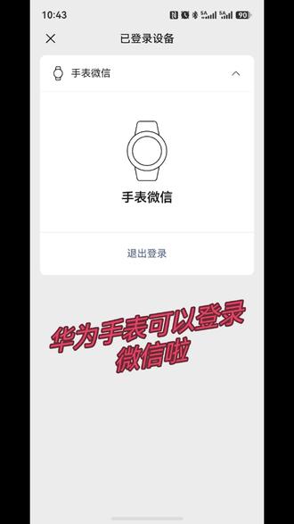 华为手表GT6可以登录微信啦 #gt6 #华为手表
