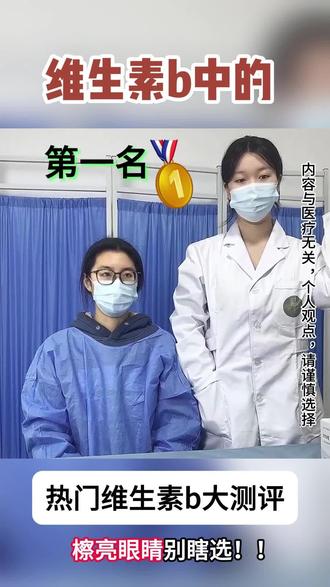 维生素b哪个牌子效果好#维生素b#维生素b的功效与作用#维生素b作用#维生素b那个牌子好#维生素b族