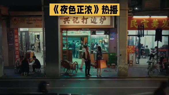 《夜色正浓》热播#电影观后感