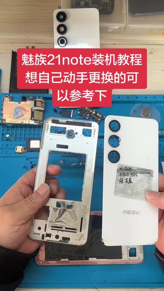 魅族21note装机教程
魅族21note装机教程,有兴趣的魅友可以按照视频去做哦,仅限动手能力强的,新手小白请勿尝试,免得拆坏其他零件!专业魅族手机维修,手机问题可以随时私信我!#魅族手机维修#上热门 #创作灵感 #数码科技 #魅族@抖音小助手 @DOU+小助手
