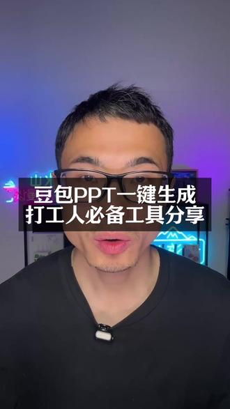 豆包PPT一键生成,打工人必备工具分享 #人类对豆包的开发不足百分之一 #豆包AI #PPT制作