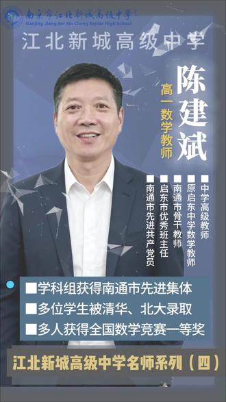 揭秘清北学霸背后的数学名师
从启东中学到南京市江北新城高级中学,陈建斌老师带着南通市骨干教师、优秀班主任的深厚积淀,深耕数学教学一线。他所带学科组获南通市先进集体,多位学生考入清华、北大,多人斩获全国数学竞赛一等奖。#名师#数学教师#骨干教师 #中考 #初升高