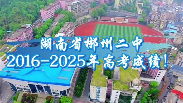 湖南省郴州二中2016-2025年高考成绩!
