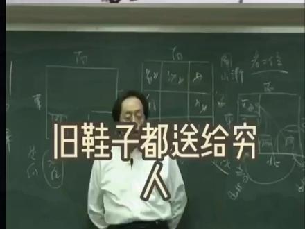 倪海厦 :旧鞋子旧衣服应该怎么送给他人?听完醒悟了!