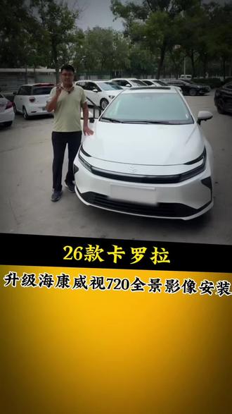 开车无盲区就装全景影像,车辆一周可以看的清清楚楚,还带有全景影像行车记录仪,再也不用担心行车盲区,卡罗拉升级海康威视720全景影像#安装720全景影像 #海康威视720全景影像 #卡罗拉360全景影像 #卡罗拉720全景影像 #驻马店360全景影像
