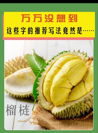 榴莲的推荐写法是榴梿 #汉字找茬王 #榴莲爱好者 #水果知识 #勤十诚图书